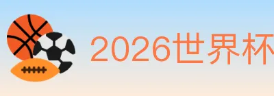 2026世界杯下注官方网站 logo